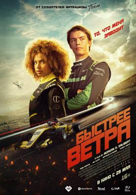 Быстрее ветра / Rapide (2025) смотреть онлайн бесплатно в отличном качестве