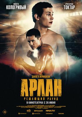 Арлан. Решающий раунд /  (2024) смотреть онлайн бесплатно в отличном качестве