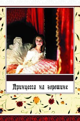 Принцесса на горошине /  (1976) смотреть онлайн бесплатно в отличном качестве