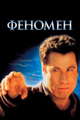 Феномен / Phenomenon (1996) смотреть онлайн бесплатно в отличном качестве