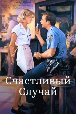 Счастливый случай / It Could Happen to You (1994) смотреть онлайн бесплатно в отличном качестве