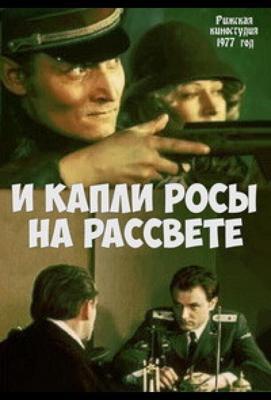 И капли росы на рассвете /  (1977) смотреть онлайн бесплатно в отличном качестве