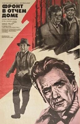 Фронт в отчем доме /  (1984) смотреть онлайн бесплатно в отличном качестве