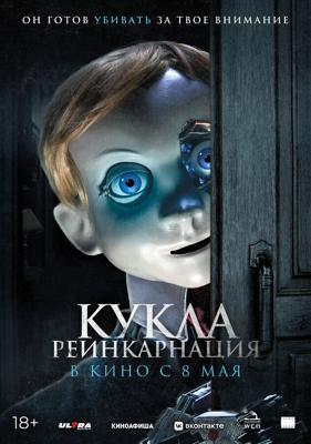 Кукла. Реинкарнация / Rob1n (2025) смотреть онлайн бесплатно в отличном качестве