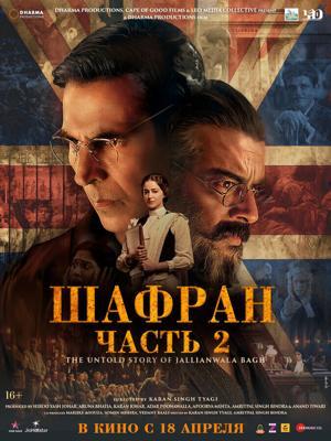 Шафран. Часть 2 / Kesari Chapter 2: The Untold Story of Jallianwala Bagh (2025) смотреть онлайн бесплатно в отличном качестве