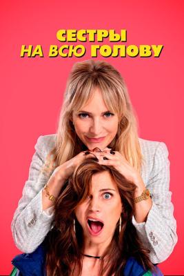 Сестры на всю голову / De Z van Zus (2024) смотреть онлайн бесплатно в отличном качестве