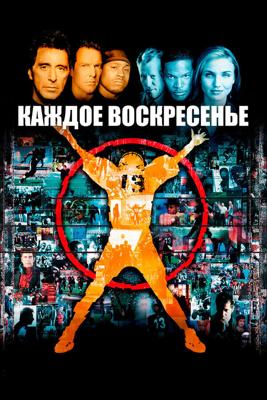 Каждое воскресенье / Any Given Sunday (1999) смотреть онлайн бесплатно в отличном качестве