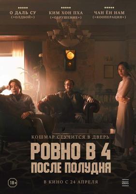 Ровно в 4 после полудня / Ohu nesi (2024) смотреть онлайн бесплатно в отличном качестве