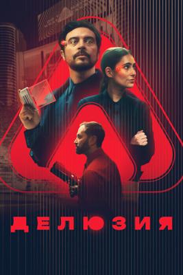 Делюзия / The Draw (2024) смотреть онлайн бесплатно в отличном качестве