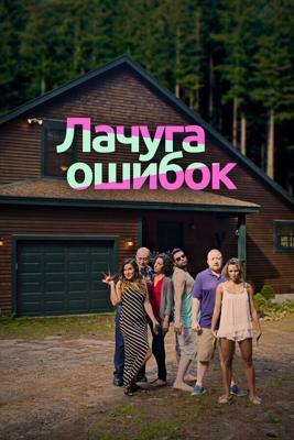 Лачуга ошибок / Cabin of Errors (2016) смотреть онлайн бесплатно в отличном качестве
