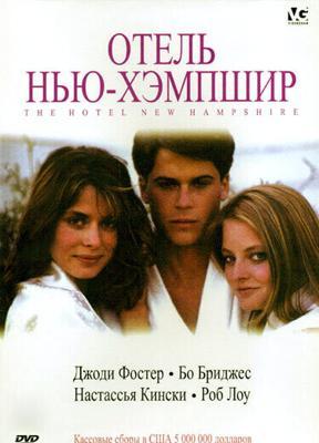 Отель Нью-Хэмпшир / The Hotel New Hampshire (1984) смотреть онлайн бесплатно в отличном качестве