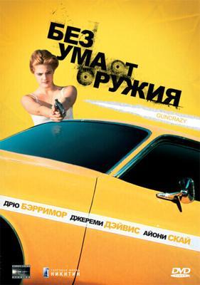 Без ума от оружия / Guncrazy (1992) смотреть онлайн бесплатно в отличном качестве