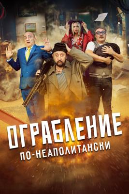 Ограбление по-неаполитански / Bang Bank (2024) смотреть онлайн бесплатно в отличном качестве