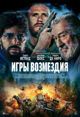 Игры возмездия (Оловянный солдатик) / Tin Soldier (2025) смотреть онлайн бесплатно в отличном качестве