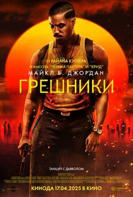 Грешники / Sinners (2025) смотреть онлайн бесплатно в отличном качестве