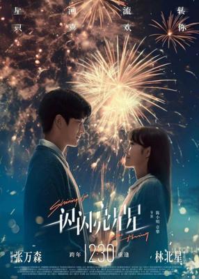 Мерцает, мерцает яркая звезда / Yi shan yi shan liang xing xing (2023) смотреть онлайн бесплатно в отличном качестве