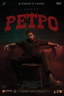 Ретро / Retro (2025) смотреть онлайн бесплатно в отличном качестве