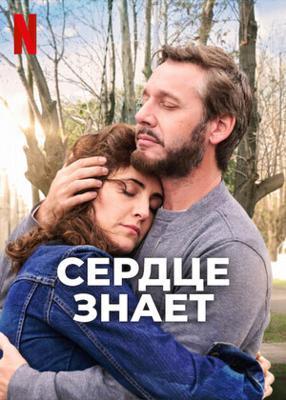 Сердце знает / Corazón delator (2025) смотреть онлайн бесплатно в отличном качестве