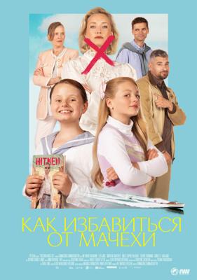 Как избавиться от мачехи (Виктория должна умереть) / Victoria må dø (Victoria Must Go) (2024) смотреть онлайн бесплатно в отличном качестве