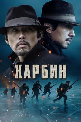 Харбин / Harbin (2024) смотреть онлайн бесплатно в отличном качестве
