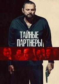 Молчаливые партнёры / Тайные партнеры / Silent Partners (2025) смотреть онлайн бесплатно в отличном качестве