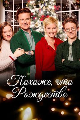 Похоже, это Рождество / Looks Like Christmas (2016) смотреть онлайн бесплатно в отличном качестве