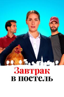 Завтрак в постель / Bed & Breakfast (2024) смотреть онлайн бесплатно в отличном качестве