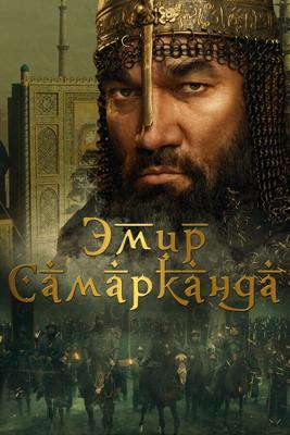 Эмир Самарканда / Bahodir Yalangto'sh (2024) смотреть онлайн бесплатно в отличном качестве