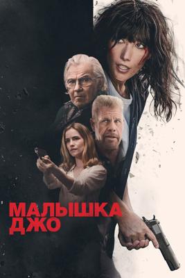 Малышка Джо / Joe Baby (2024) смотреть онлайн бесплатно в отличном качестве