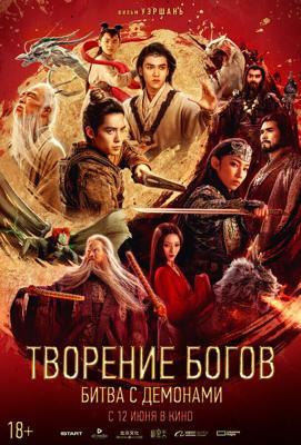 Трилогия о богах. Часть 2 / Feng shen di er bu (2025) смотреть онлайн бесплатно в отличном качестве