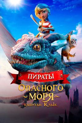 Пираты опасного моря: Капитан Клык / Kaptein Sabeltann og Grevinnen av Gral (2025) смотреть онлайн бесплатно в отличном качестве