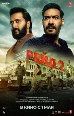 Рейд 2 / Raid 2 (2025) смотреть онлайн бесплатно в отличном качестве