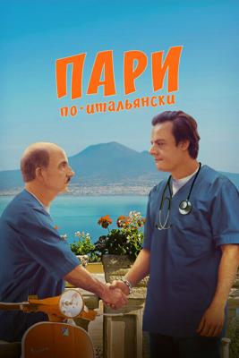 Пари по-итальянски / La scommessa - Una notte in corsia (2024) смотреть онлайн бесплатно в отличном качестве