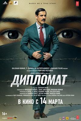 Дипломат / The Diplomat (2025) смотреть онлайн бесплатно в отличном качестве