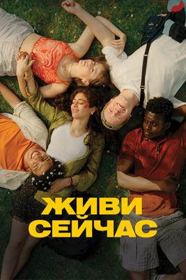 Живи сейчас / Last Swim (2024) смотреть онлайн бесплатно в отличном качестве