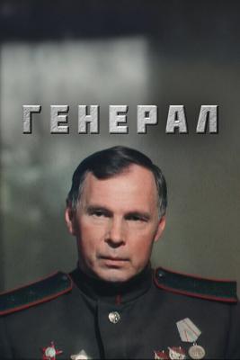 Генерал /  (1992) смотреть онлайн бесплатно в отличном качестве
