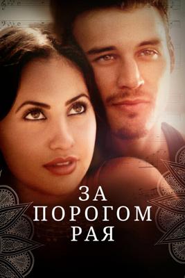 За порогом рая / Beyond Paradise (2015) смотреть онлайн бесплатно в отличном качестве