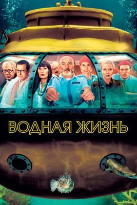 Водная жизнь / The Life Aquatic with Steve Zissou (2004) смотреть онлайн бесплатно в отличном качестве