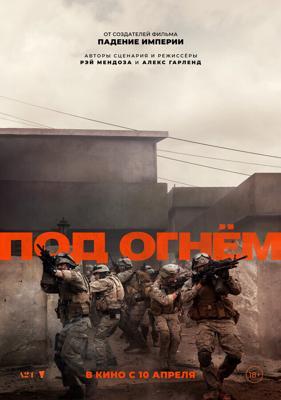 Под огнём / Warfare (2025) смотреть онлайн бесплатно в отличном качестве