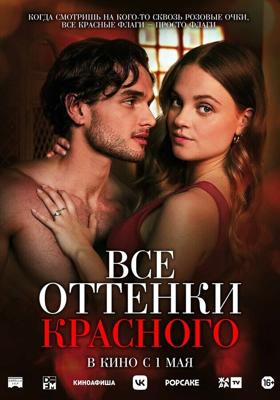 Все оттенки красного / Red Flags (2025) смотреть онлайн бесплатно в отличном качестве