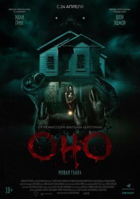 Оно. Новая глава / It Feeds (2025) смотреть онлайн бесплатно в отличном качестве