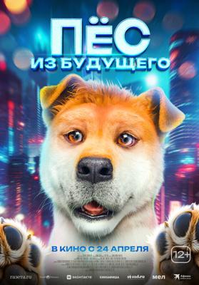 Пёс из будущего / Lai zi wang xing de ni (2024) смотреть онлайн бесплатно в отличном качестве