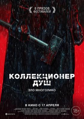 Коллекционер душ / Mo sha (2024) смотреть онлайн бесплатно в отличном качестве