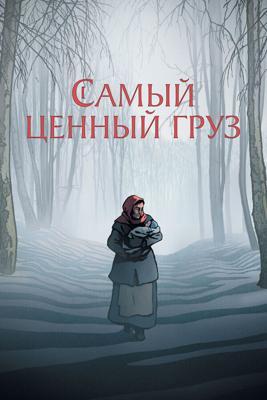 Самый ценный груз / La Plus Précieuse des Marchandises (2024) смотреть онлайн бесплатно в отличном качестве
