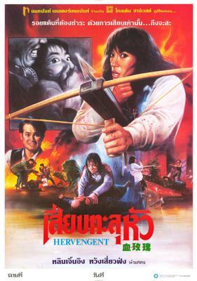 Её месть / Huet mui gwai (1988) смотреть онлайн бесплатно в отличном качестве