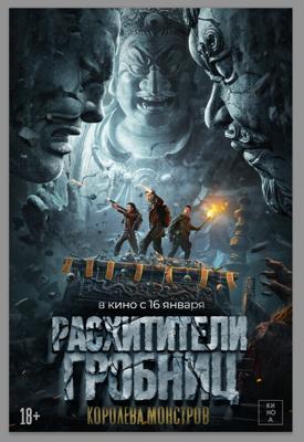 Расхитители гробниц. Королева монстров / Luo bu po you ling (2023) смотреть онлайн бесплатно в отличном качестве