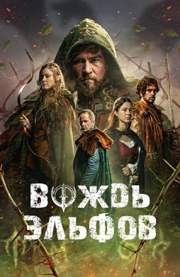Вождь эльфов / Warlord (2025) смотреть онлайн бесплатно в отличном качестве