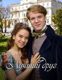 Лучший друг / Nejlepsí prítel (2017) смотреть онлайн бесплатно в отличном качестве