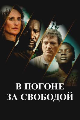 В погоне за свободой / Ni chaînes ni maîtres (2024) смотреть онлайн бесплатно в отличном качестве
