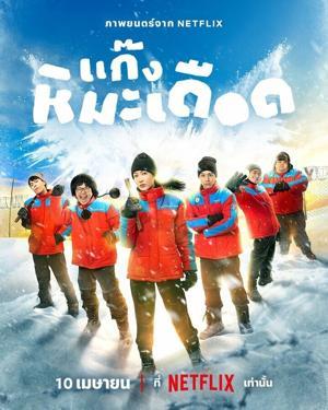 Ледяные горячие парни / Frozen Hot Boys (2025) смотреть онлайн бесплатно в отличном качестве